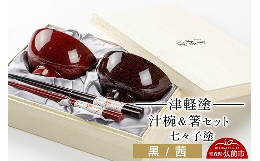 津軽塗 汁椀 箸 セット 七々子塗 黒 茜 ペア 伝統工芸 漆器 青森 おしゃれ お祝い テーブルウェア 食器 カトラリー [うるし塗り おしゃれ カトラリー グラス コップ つがるぬり つがる塗り つぶつぶ ドット 可愛い 工芸品 弘前 七々子塗 漆器 食器 水玉 青森 津軽 津軽塗 湯呑 ペア]
