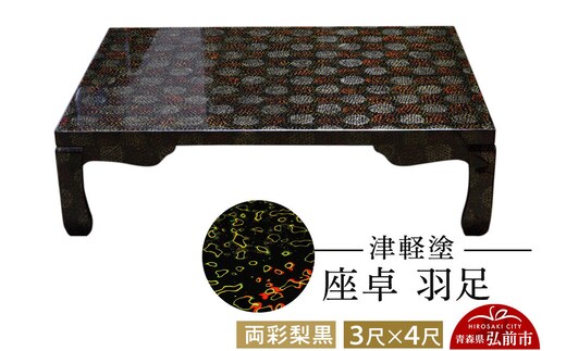 津軽塗 座卓 羽足 3尺×4尺 両彩梨黒 伝統工芸 漆器 青森 おしゃれ お祝い テーブル 家具 インテリア [うるし塗り つがるぬり つがる塗り 漆器 青森 津軽 津軽塗]