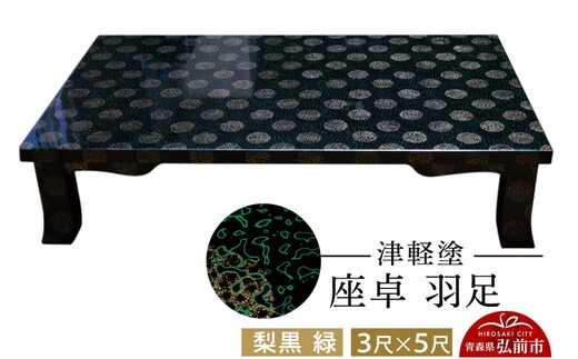 津軽塗 座卓 羽角ケリ足 3尺×5尺 梨黒 緑 伝統工芸 漆器 青森 おしゃれ お祝い テーブル 家具 インテリア [うるし塗り つがるぬり つがる塗り 漆器 青森 津軽 津軽塗]