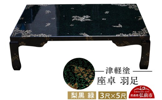津軽塗 座卓 羽足 3尺×5尺 葉桜 伝統工芸 漆器 青森 おしゃれ お祝い テーブル 家具 インテリア [うるし塗り つがるぬり つがる塗り 漆器 青森 津軽 津軽塗]