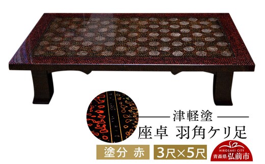 津軽塗 座卓 羽角ケリ足 3尺×5尺 塗分 赤 伝統工芸 漆器 青森 おしゃれ お祝い テーブル 家具 インテリア [うるし塗り つがるぬり つがる塗り 漆器 青森 津軽 津軽塗]