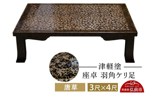 津軽塗 座卓 羽角ケリ足 3尺×4尺 唐草 伝統工芸 漆器 青森 おしゃれ お祝い テーブル 家具 インテリア [うるし塗り つがるぬり つがる塗り 漆器 青森 津軽 津軽塗]
