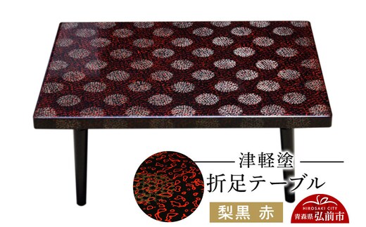 津軽塗 折足テーブル 梨黒 赤 伝統工芸 漆器 青森 おしゃれ お祝い テーブル 家具 インテリア [うるし塗り つがるぬり つがる塗り 漆器 青森 津軽 津軽塗]