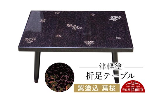 津軽塗 折足テーブル 紫塗込／葉桜 伝統工芸 漆器 青森 おしゃれ お祝い テーブル 家具 インテリア [うるし塗り つがるぬり つがる塗り 漆器 青森 津軽 津軽塗]