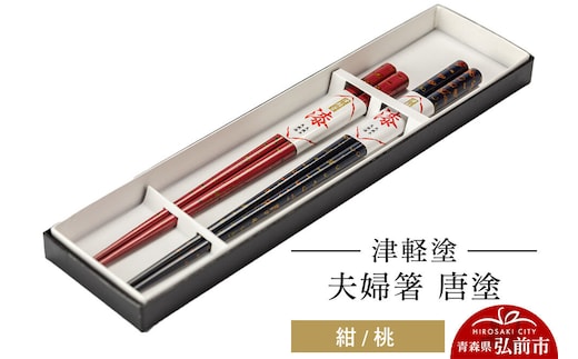 津軽塗 夫婦箸 唐塗 紺 桃 ペア 伝統工芸 漆器 青森 おしゃれ お祝い テーブルウェア 食器 カトラリー [うるし塗り おいしい お箸 カトラリー つがるぬり つがる塗り はし ピーチ フルーツ もも 果実 果物 漆器 食器 青森 津軽 津軽塗 桃 箸 美味 和食器]