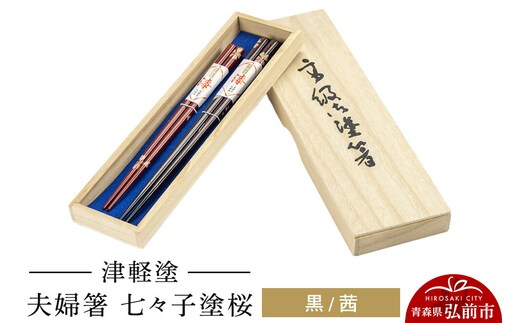 津軽塗 夫婦箸 七々子塗桜／黒・茜 ペア 伝統工芸 漆器 青森 おしゃれ お祝い テーブルウェア 食器 カトラリー [うるし塗り おしゃれ お箸 カトラリー かわいい つがる塗り ドット はし 可愛い 工芸品 弘前 七々子塗 漆器 食器 水玉 青森 津軽 津軽塗 箸 柄 和食器 ペア 夫婦]