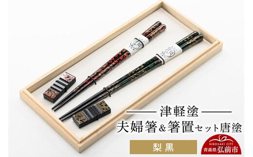 津軽塗 夫婦箸＆箸置セット 唐塗／梨黒 ペア 伝統工芸 漆器 青森 おしゃれ お祝い テーブルウェア 食器 カトラリー [うるし塗り おしゃれ お箸 カトラリー セット セット品 つがるぬり つがる塗り はし 漆器 食器 青森 津軽 津軽塗 箸 和食器]