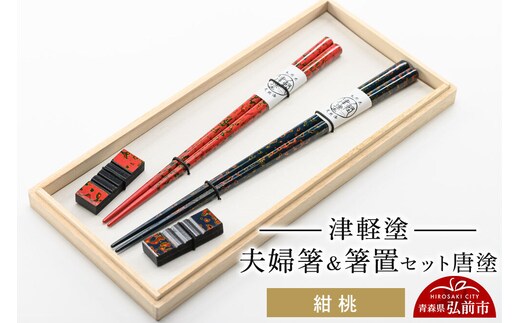 津軽塗 夫婦箸＆箸置セット 唐塗／紺・桃 ペア 伝統工芸 漆器 青森 おしゃれ お祝い テーブルウェア 食器 カトラリー [うるし塗り お箸 カトラリー セット つがるぬり つがる塗り つぶつぶ ドット はし 可愛い 工芸品 弘前 漆器 食器 水玉 青森 津軽 津軽塗 箸 柄 和食器 ペア 夫婦]