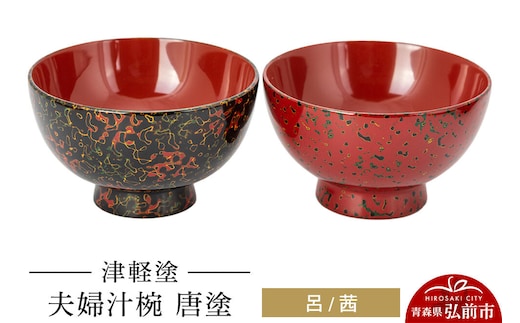 津軽塗 夫婦汁椀 唐塗 呂 茜 お椀 汁椀 2個 ペア 伝統工芸 漆器 青森 おしゃれ お祝い テーブルウェア 食器 カトラリー [うるし塗り おしゃれ かっこいい つがるぬり つがる塗り 漆器 焼物 青森 茶わん 茶碗 津軽 津軽塗 陶器 和食器]