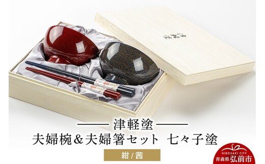 津軽塗 汁椀 箸 セット 七々子塗 紺 茜 ペア 2個 夫婦椀 夫婦箸 伝統工芸 漆器 青森 おしゃれ お祝い テーブルウェア 食器 カトラリー [うるし塗り おしゃれ カトラリー グラス コップ つがるぬり つがる塗り つぶつぶ ドット 可愛い 工芸品 弘前 七々子塗 漆器 食器 水玉 青森 津軽 津軽塗 湯呑 ペア]