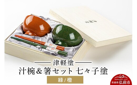 津軽塗 汁椀＆箸セット 七々子塗／緑・橙 伝統工芸 漆器 青森 おしゃれ お祝い テーブルウェア 食器 カトラリー [うるし塗り お箸 カトラリー セット つがるぬり つがる塗り つぶつぶ ドット はし 可愛い 工芸品 弘前 七々子塗 漆器 食器 水玉 青森 津軽 津軽塗 箸 柄 和食器]