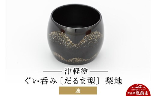 津軽塗 ぐい呑み（だるま型) 梨地／波 伝統工芸 漆器 青森 おしゃれ お祝い テーブルウェア 食器 カトラリー 酒器 [うるし塗り おちょこ お猪口 ぐい呑 グラス コップ つがるぬり つがる塗り 漆器 酒器 青森 津軽 津軽塗 日本酒]