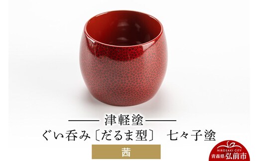 津軽塗 ぐい呑み（だるま型) 七々子塗／茜 伝統工芸 漆器 青森 おしゃれ お祝い テーブルウェア 食器 カトラリー 酒器 [うるし塗り おしゃれ おちょこ お猪口 かわいい ぐい呑 つがる塗り ドット 可愛い 工芸品 弘前 七々子塗 漆器 酒器 水玉 青森 津軽 津軽塗 日本酒 柄]