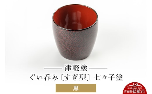 津軽塗 ぐい呑み（すぎ型) 七々子塗／黒 伝統工芸 漆器 青森 おしゃれ お祝い テーブルウェア 食器 カトラリー 酒器 [うるし塗り おしゃれ おちょこ お猪口 かわいい ぐい呑 つがる塗り ドット 可愛い 工芸品 弘前 七々子塗 漆器 酒器 水玉 青森 津軽 津軽塗 日本酒 柄]