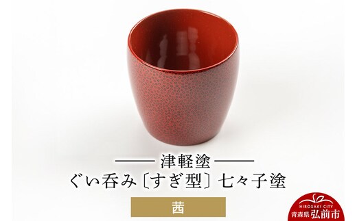 津軽塗 ぐい呑み（すぎ型) 七々子塗／茜 伝統工芸 漆器 青森 おしゃれ お祝い テーブルウェア 食器 カトラリー 酒器 [うるし塗り おしゃれ おちょこ お猪口 かわいい ぐい呑 つがる塗り ドット 可愛い 工芸品 弘前 七々子塗 漆器 酒器 水玉 青森 津軽 津軽塗 日本酒 柄]