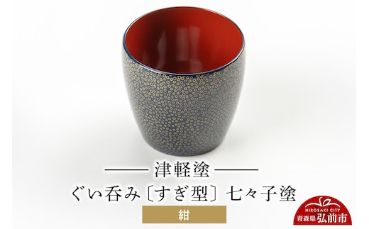 津軽塗 ぐい呑み（すぎ型) 七々子塗／紺 伝統工芸 漆器 青森 おしゃれ お祝い テーブルウェア 食器 カトラリー 酒器 [うるし塗り おしゃれ おちょこ お猪口 かわいい ぐい呑 つがる塗り ドット 可愛い 工芸品 弘前 七々子塗 漆器 酒器 水玉 青森 津軽 津軽塗 日本酒 柄]