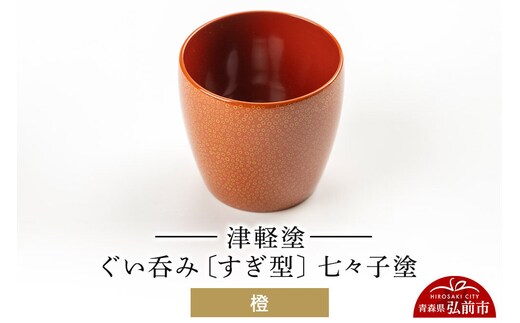 津軽塗 ぐい呑み（すぎ型) 七々子塗／橙 伝統工芸 漆器 青森 おしゃれ お祝い テーブルウェア 食器 カトラリー 酒器 [うるし塗り おしゃれ おちょこ お猪口 かわいい ぐい呑 つがる塗り ドット 可愛い 工芸品 弘前 七々子塗 漆器 酒器 水玉 青森 津軽 津軽塗 日本酒 柄]