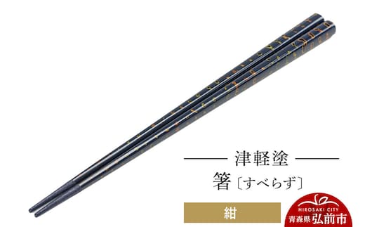 津軽塗（すべらず) 箸 唐塗 紺 約23.5cm 伝統工芸 漆器 青森 おしゃれ お祝い テーブルウェア 食器 カトラリー [うるし塗り お箸 カトラリー つがるぬり つがる塗り はし 漆器 食器 青森 津軽 津軽塗 箸 和食器]