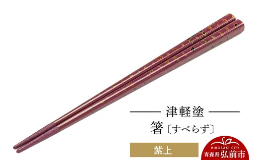 津軽塗箸（すべらず) 紫上 伝統工芸 漆器 青森 おしゃれ お祝い テーブルウェア 食器 カトラリー [うるし塗り お箸 カトラリー つがるぬり つがる塗り はし 漆器 食器 青森 津軽 津軽塗 箸 和食器]