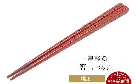 津軽塗箸（すべらず) 桃上 伝統工芸 漆器 青森 おしゃれ お祝い テーブルウェア 食器 カトラリー [うるし塗り おいしい お箸 カトラリー つがるぬり つがる塗り はし ピーチ フルーツ もも 果実 果物 漆器 食器 青森 津軽 津軽塗 桃 箸 美味 和食器]