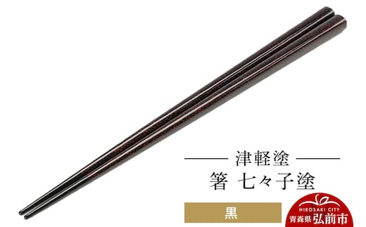津軽塗 箸 七々子塗／黒 伝統工芸 漆器 青森 おしゃれ お祝い テーブルウェア 食器 カトラリー [うるし塗り おしゃれ お箸 カトラリー かわいい つがる塗り つぶつぶ ドット はし 可愛い 工芸品 弘前 七々子塗 漆器 食器 水玉 青森 津軽 津軽塗 箸 柄 和食器]