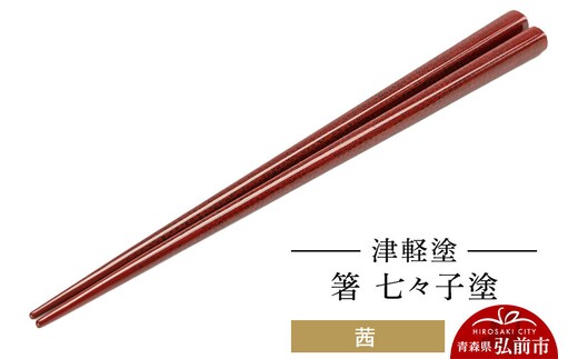 津軽塗 箸 七々子塗／茜 伝統工芸 漆器 青森 おしゃれ お祝い テーブルウェア 食器 カトラリー [うるし塗り おしゃれ お箸 カトラリー かわいい つがる塗り つぶつぶ ドット はし 可愛い 工芸品 弘前 七々子塗 漆器 食器 水玉 青森 津軽 津軽塗 箸 柄 和食器]