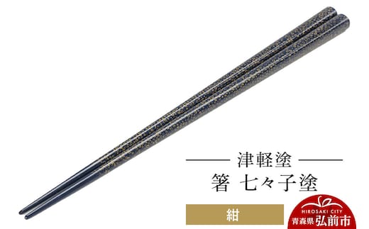 津軽塗 箸 七々子塗／紺 伝統工芸 漆器 青森 おしゃれ お祝い テーブルウェア 食器 カトラリー [うるし塗り おしゃれ お箸 カトラリー かわいい つがる塗り つぶつぶ ドット はし 可愛い 工芸品 弘前 七々子塗 漆器 食器 水玉 青森 津軽 津軽塗 箸 柄 和食器]