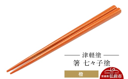 津軽塗 箸 七々子塗／橙 伝統工芸 漆器 青森 おしゃれ お祝い テーブルウェア 食器 カトラリー [うるし塗り おしゃれ お箸 カトラリー かわいい つがる塗り つぶつぶ ドット はし 可愛い 工芸品 弘前 七々子塗 漆器 食器 水玉 青森 津軽 津軽塗 箸 柄 和食器]