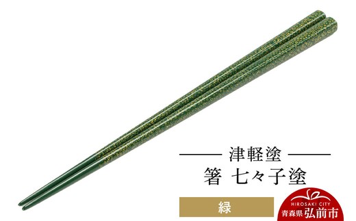 津軽塗 箸 七々子塗／緑 伝統工芸 漆器 青森 おしゃれ お祝い テーブルウェア 食器 カトラリー [うるし塗り おしゃれ お箸 カトラリー かわいい つがる塗り つぶつぶ ドット はし 可愛い 工芸品 弘前 七々子塗 漆器 食器 水玉 青森 津軽 津軽塗 箸 柄 和食器]