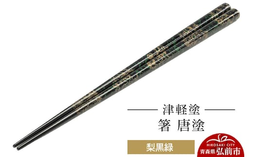 津軽塗 箸 唐塗／梨黒緑 伝統工芸 漆器 青森 おしゃれ お祝い テーブルウェア 食器 カトラリー [うるし塗り お箸 カトラリー つがるぬり つがる塗り はし 漆器 食器 青森 津軽 津軽塗 箸 和食器]