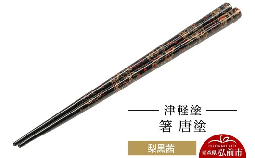 津軽塗 箸 唐塗／梨黒茜 伝統工芸 漆器 青森 おしゃれ お祝い テーブルウェア 食器 カトラリー [うるし塗り お箸 カトラリー つがるぬり つがる塗り はし 漆器 食器 青森 津軽 津軽塗 箸 和食器]