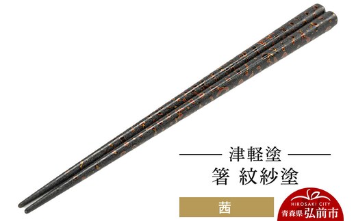 津軽塗 箸 紋紗塗／茜 伝統工芸 漆器 青森 おしゃれ お祝い テーブルウェア 食器 カトラリー [うるし塗り お箸 カトラリー つがるぬり つがる塗り はし 漆器 食器 青森 津軽 津軽塗 箸 和食器]
