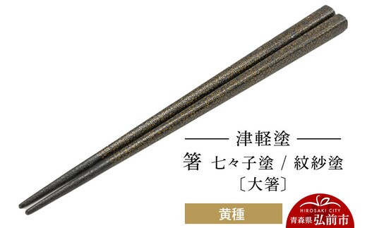 津軽塗 箸 七々子塗／紋紗塗 黄種（大箸) 伝統工芸 漆器 青森 おしゃれ お祝い テーブルウェア 食器 カトラリー [うるし塗り おしゃれ お箸 カトラリー かわいい つがる塗り つぶつぶ ドット はし 可愛い 工芸品 弘前 七々子塗 漆器 食器 水玉 青森 津軽 津軽塗 箸 柄 和食器]