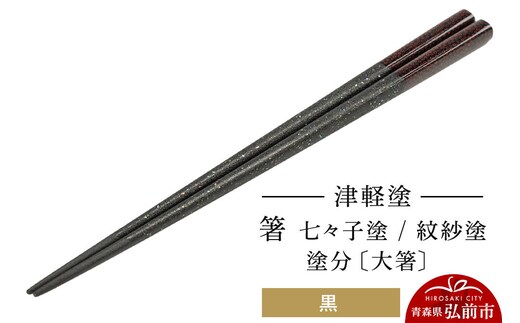 津軽塗 箸 七々子塗／紋紗塗 塗分／黒（大箸) 伝統工芸 漆器 青森 おしゃれ お祝い テーブルウェア 食器 カトラリー [うるし塗り おしゃれ お箸 カトラリー かわいい つがる塗り つぶつぶ ドット はし 可愛い 工芸品 弘前 七々子塗 漆器 食器 水玉 青森 津軽 津軽塗 箸 柄 和食器]