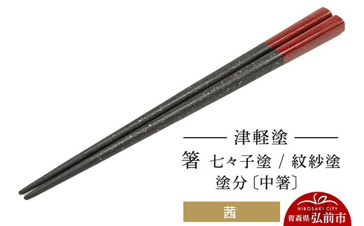 津軽塗 箸 七々子塗／紋紗塗 塗分／茜（中箸) 伝統工芸 漆器 青森 おしゃれ お祝い テーブルウェア 食器 カトラリー [うるし塗り おしゃれ お箸 カトラリー かわいい つがる塗り つぶつぶ ドット はし 可愛い 工芸品 弘前 七々子塗 漆器 食器 水玉 青森 津軽 津軽塗 箸 柄 和食器]