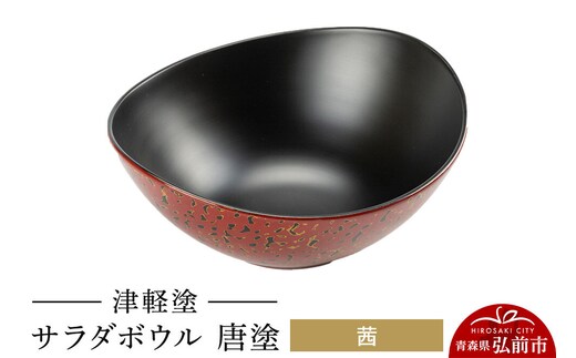 津軽塗 サラダボウル 唐塗／茜 伝統工芸 漆器 青森 おしゃれ お祝い テーブルウェア 食器 カトラリー [うるし塗り つがるぬり つがる塗り 漆器 青森 津軽 津軽塗]