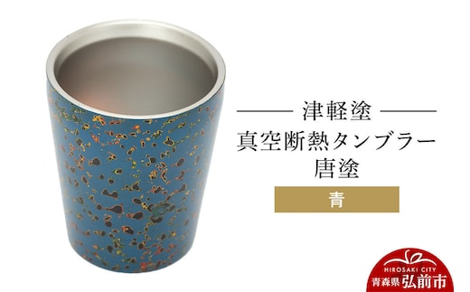 津軽塗 真空断熱タンブラー 唐塗／青 伝統工芸 漆器 青森 おしゃれ お祝い テーブルウェア 食器 カトラリー コップ [うるし塗り グラス コップ タンブラー つがるぬり つがる塗り 漆器 青森 津軽 津軽塗]