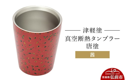 津軽塗 真空断熱タンブラー 唐塗／茜 伝統工芸 漆器 青森 おしゃれ お祝い テーブルウェア 食器 カトラリー コップ [うるし塗り グラス コップ タンブラー つがるぬり つがる塗り 漆器 青森 津軽 津軽塗]