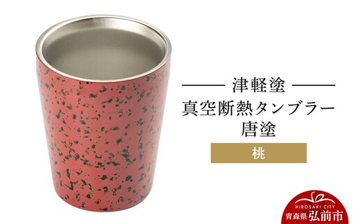 津軽塗 真空断熱タンブラー 唐塗／桃 伝統工芸 漆器 青森 おしゃれ お祝い テーブルウェア 食器 カトラリー コップ [うるし塗り おいしい グラス コップ タンブラー つがるぬり つがる塗り ピーチ フルーツ もも 果実 果物 漆器 青森 津軽 津軽塗 桃 美味]