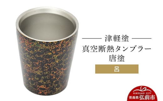 津軽塗 真空断熱タンブラー 唐塗／呂 伝統工芸 漆器 青森 おしゃれ お祝い テーブルウェア 食器 カトラリー コップ [うるし塗り グラス コップ タンブラー つがるぬり つがる塗り 漆器 青森 津軽 津軽塗]