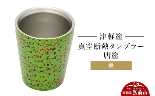 津軽塗 真空断熱タンブラー 唐塗／鶯 伝統工芸 漆器 青森 おしゃれ お祝い テーブルウェア 食器 カトラリー コップ [うるし塗り グラス コップ タンブラー つがるぬり つがる塗り 漆器 青森 津軽 津軽塗]