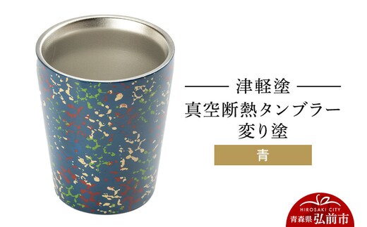 津軽塗 真空断熱タンブラー 変り塗／青 伝統工芸 漆器 青森 おしゃれ お祝い テーブルウェア 食器 カトラリー コップ [うるし塗り グラス コップ タンブラー つがるぬり つがる塗り 漆器 青森 津軽 津軽塗]