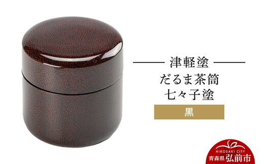 津軽塗 だるま茶筒 七々子塗 黒 茶筒 伝統工芸 漆器 青森 おしゃれ お祝い [うるし塗り おしゃれ かわいい つがるぬり つがる塗り つぶつぶ ドット 可愛い 工芸品 弘前 七々子塗 漆器 水玉 青森 津軽 津軽塗 柄]