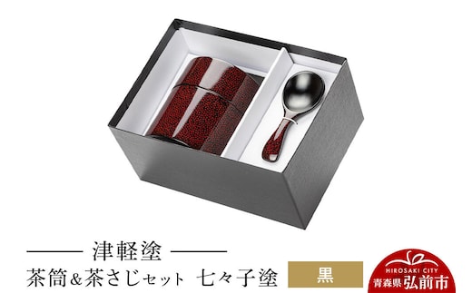 津軽塗 茶筒＆茶さじ セット 七々子塗 黒 伝統工芸 漆器 青森 おしゃれ お祝い [うるし塗り おしゃれ お茶 セット つがる塗り つぶつぶ ドット 可愛い 工芸品 弘前 七々子塗 漆器 水玉 青森 茶 茶器 茶道 茶道具 津軽 津軽塗 柄]
