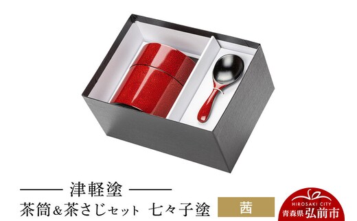 津軽塗 茶筒＆茶さじ セット 七々子塗 茜 伝統工芸 漆器 青森 おしゃれ お祝い [うるし塗り おしゃれ お茶 セット つがる塗り つぶつぶ ドット 可愛い 工芸品 弘前 七々子塗 漆器 水玉 青森 茶 茶器 茶道 茶道具 津軽 津軽塗 柄]