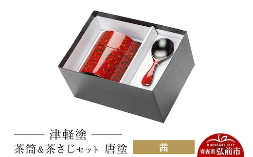 津軽塗 茶筒＆茶さじセット 唐塗／茜 伝統工芸 漆器 青森 おしゃれ お祝い [うるし塗り セット セット品 つがるぬり つがる塗り 漆器 青森 津軽 津軽塗]
