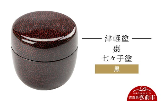 津軽塗 棗 七々子塗 黒 なつめ 伝統工芸 漆器 青森 おしゃれ お祝い [うるし塗り おしゃれ かわいい つがるぬり つがる塗り つぶつぶ ドット 可愛い 工芸品 弘前 七々子塗 漆器 水玉 青森 津軽 津軽塗 柄]