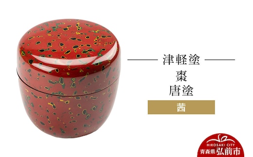 津軽塗 棗 唐塗／茜 伝統工芸 漆器 青森 おしゃれ お祝い [うるし塗り つがるぬり つがる塗り 漆器 青森 津軽 津軽塗]