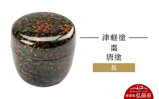 津軽塗 棗 唐塗 呂 伝統工芸 漆器 青森 おしゃれ お祝い [うるし塗り つがるぬり つがる塗り 漆器 青森 津軽 津軽塗]