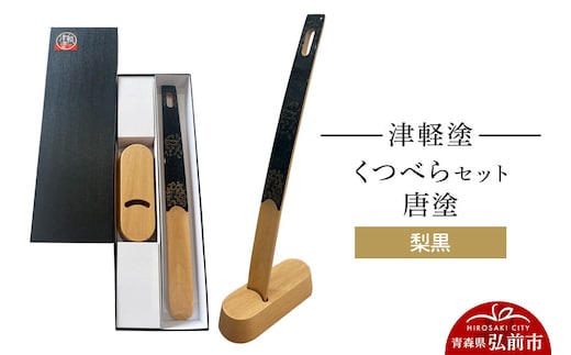 津軽塗 くつべら セット 唐塗 梨黒 靴べら 靴ベラ 伝統工芸 漆器 青森 おしゃれ お祝い [うるし塗り くつべら シューホーン セット セット品 つがるぬり つがる塗り 靴ベラ 漆器 青森 津軽 津軽塗]